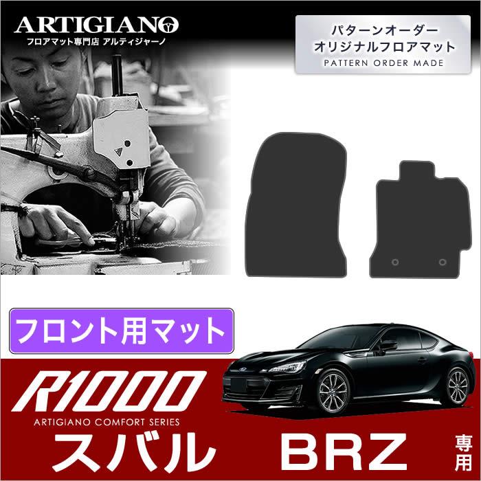 スバル BRZ ZC6 フロント用 フロアマット (2012年3月～2021年7月) R1000シリーズ