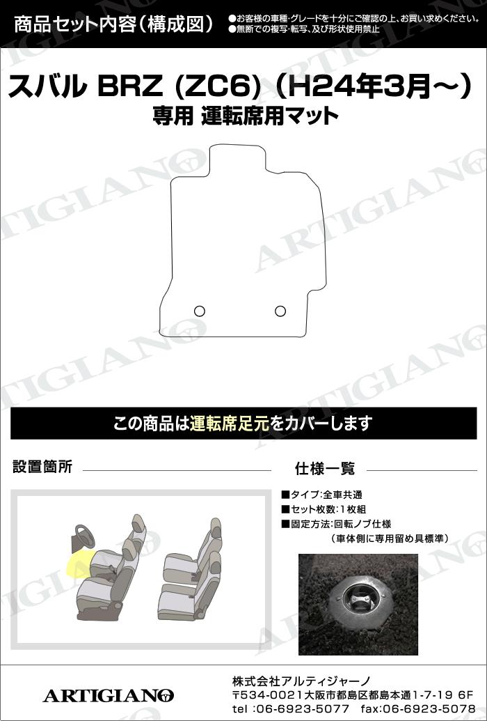 スバル BRZ ZC6 運転席用 フロアマット (2012年3月～2021年7月) R1000