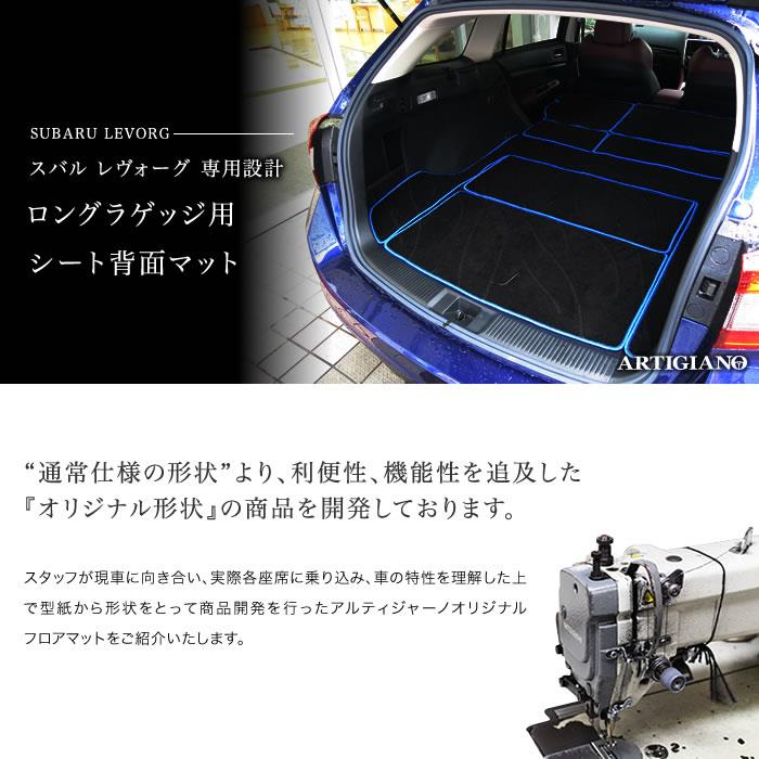 スバル レヴォーグ ロングラゲッジマット シート背面部のみ (トランク 