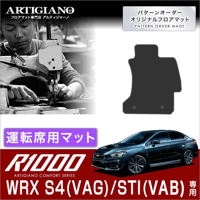 スバル ＷＲＸ Ｓ４/ＳＴＩ 運転席用フロアマット H26年8月～