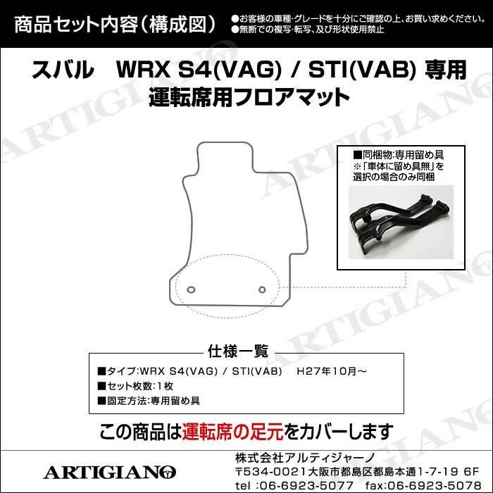 スバル ＷＲＸ Ｓ４/ＳＴＩ 運転席用フロアマット H26年8月～ VA系(2014年8月～) フロアマット専門店アルティジャーノ 車 フロアマット