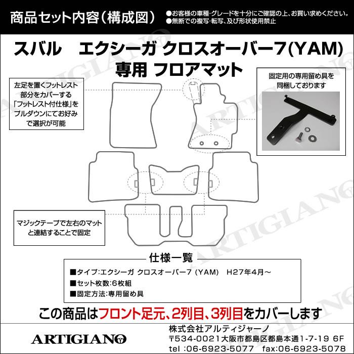 スバル エクシーガ クロスオーバー7 フロアマット YAM（H27年4月
