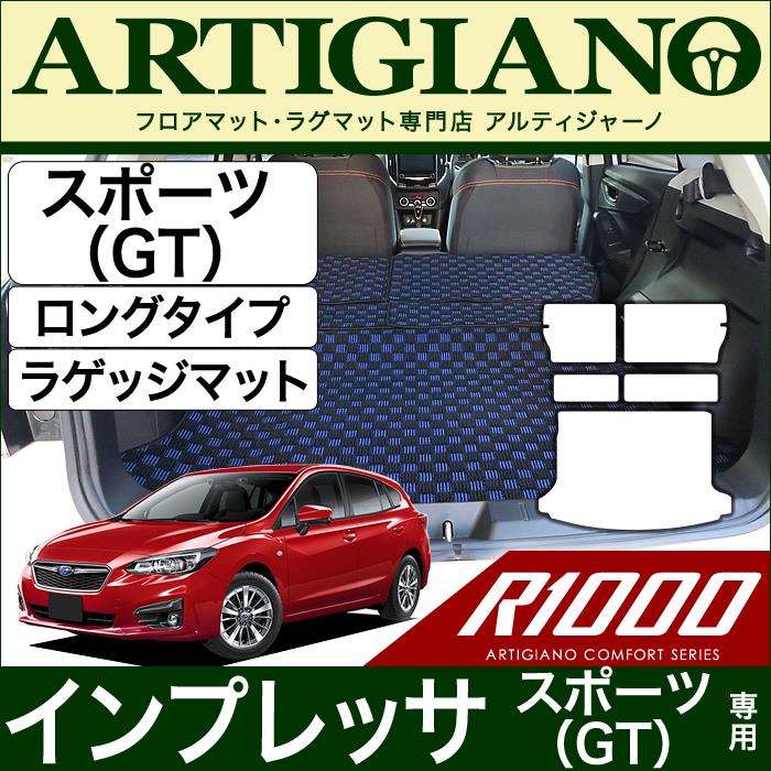 スバル インプレッサ スポーツ (GT系) トランクマット(ラゲッジマット) ロングタイプ ラゲッジルーム R1000シリーズ