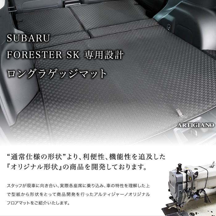 スバル フォレスター SK系 ロングラゲッジマット ( ロング