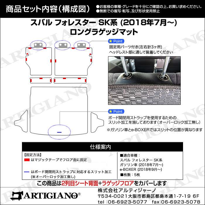 スバル フォレスター SK系 ロングラゲッジマット ( ロングトランク 