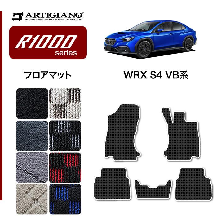 スバル WRX S4 VB系 フロアマット R1000シリーズ 【 アルティ ...