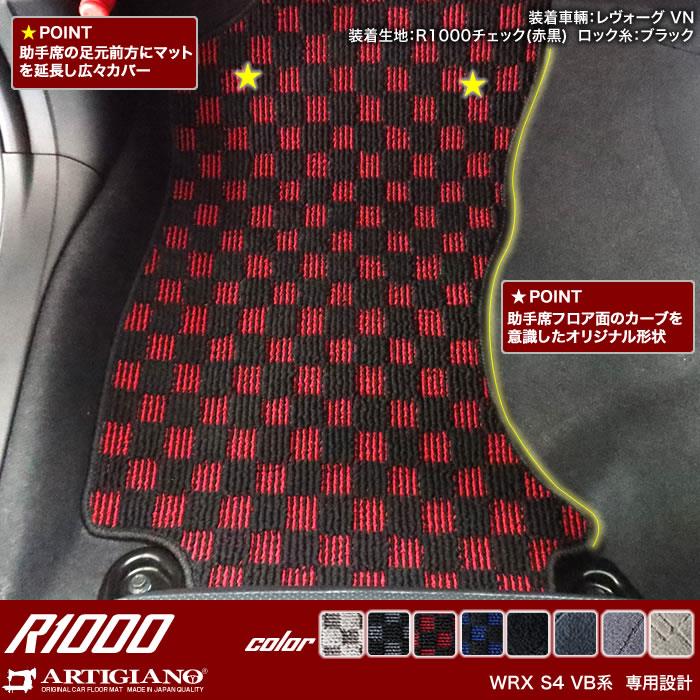 スバル WRX S4 VB系 フロアマット R1000シリーズ 【 アルティジャーノ 