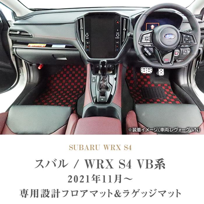 スバル WRX S4 VB系 フロアマット ラゲッジマット R1000シリーズ