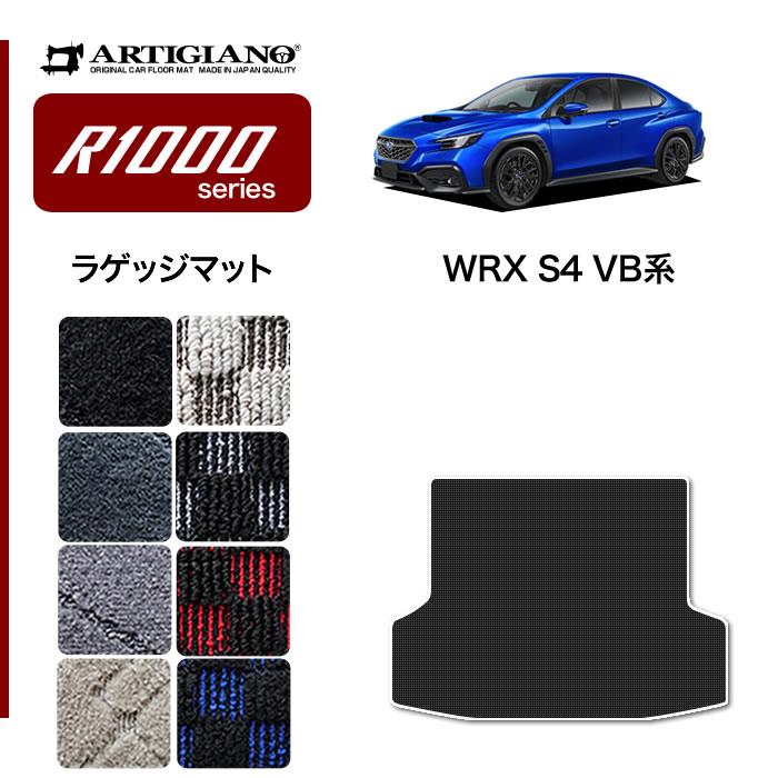 スバル WRX S4 VB系 ラゲッジマット トランクマット R1000シリーズ 