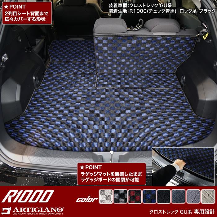 スバル クロストレック GU系 ロングラゲッジマット R1000シリーズ 【 アルティジャーノ 】 日本製 受注生産 カー用品 内装パーツ 裏生地  防水 車 カスタム カーペット チェック 柄 模様 カジュアル SUBARU CROSSTREK クロストレック フロアマット フロアマット専門店  ...