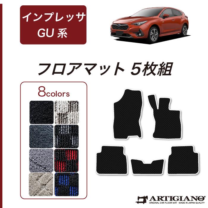 ★セール対象★スバル インプレッサ GU系 フロアマット R1000シリーズ 【 アルティジャーノ 】 日本製 受注生産 カー用品 内装パーツ 裏生地  防水 車 カスタム カーペット チェック 柄 模様 カジュアル SUBARU IMPREZA