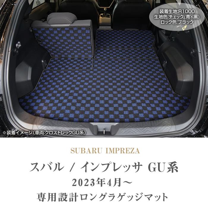 インプレッサ GU系 ロングラゲッジマット R1000生地