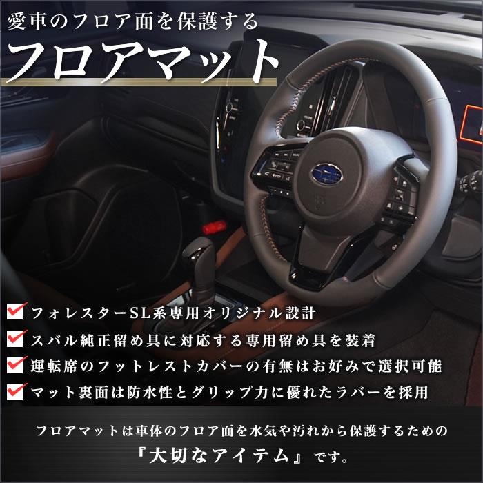 フォレスター SL系 フロアマット R1000シリーズ
