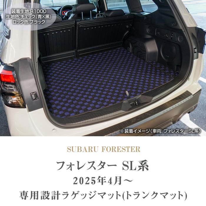 フォレスター SL系 ラゲッジマット R1000シリーズ