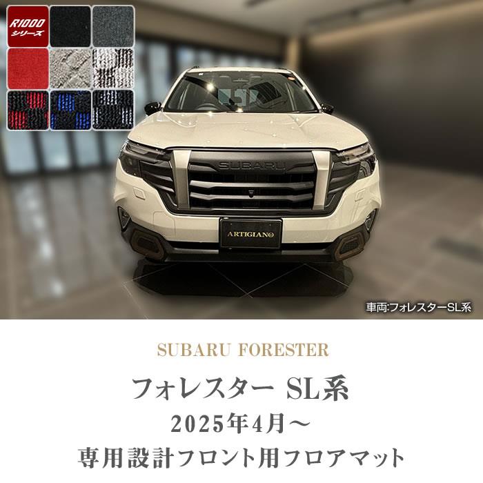 フォレスター SL系 フロント用フロアマット R1000シリーズ