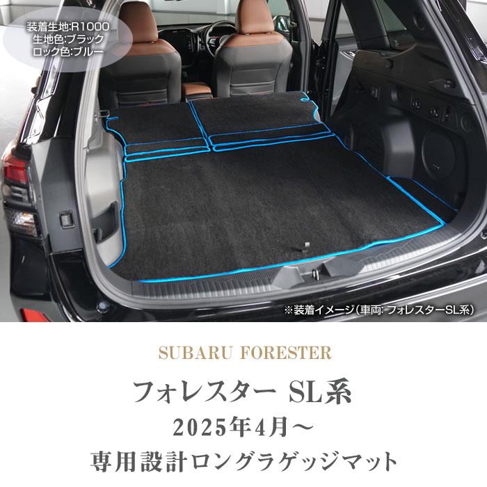 カー用品　フォレスター スバル フォレスター SL系 ロングラゲッジマット R1000シリーズ