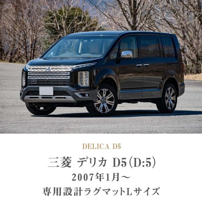 三菱 新型 デリカ D5 ( D:5 ) セカンドラグマット Lサイズ R1000
