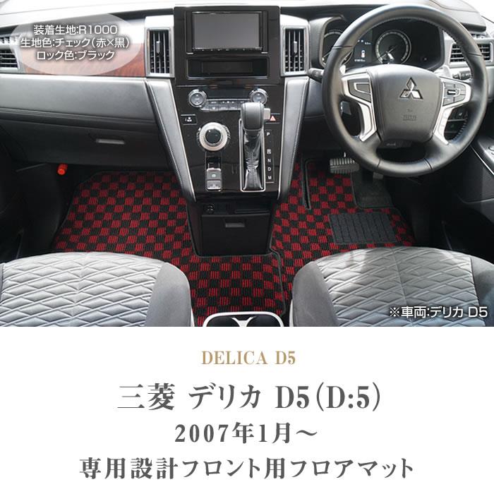 三菱 デリカ D5 ( D:5 ) フロント フロアマット R1000シリーズ
