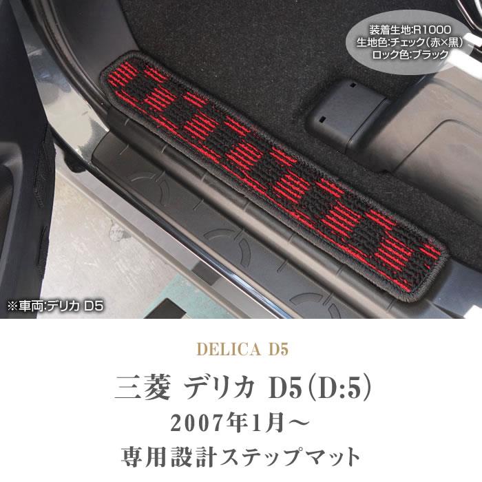 三菱 新型 デリカ D5（D:5) ステップマット (エントランスマット