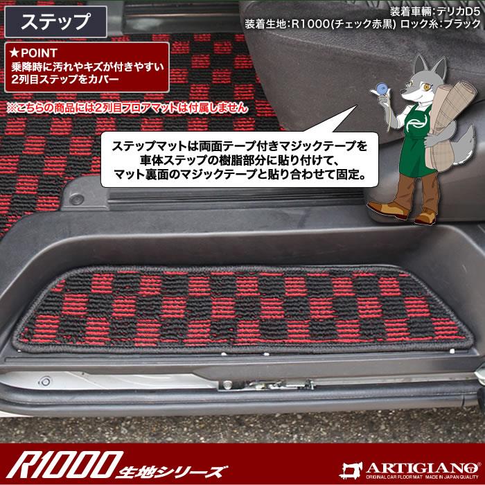 三菱 新型 デリカ D5（D:5) ステップマット (エントランスマット