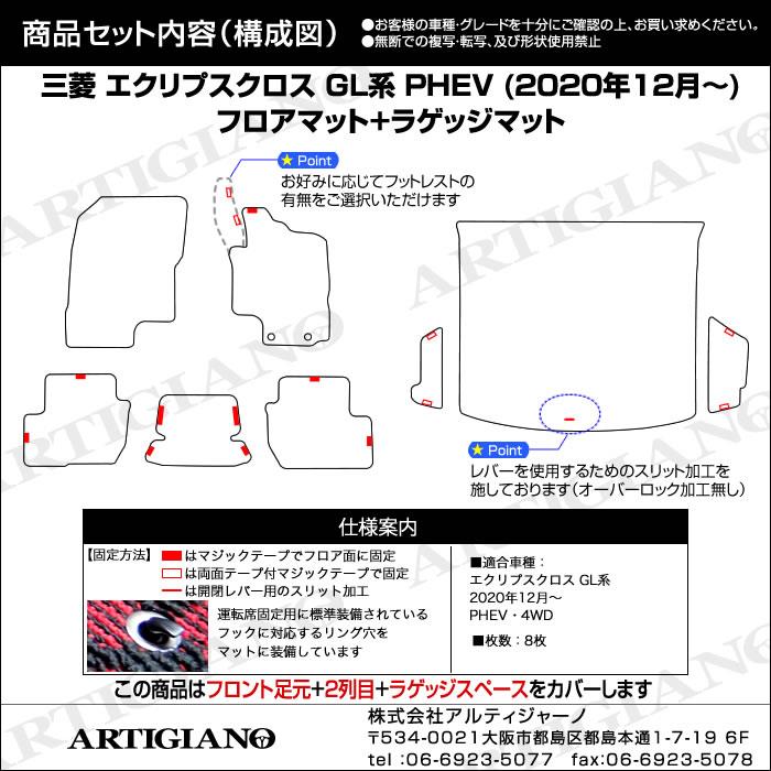 三菱 エクリプスクロス GK系 GL系 フロアマット+トランクマット