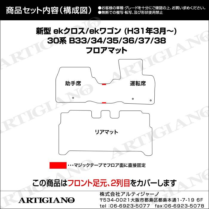 三菱 新型 ekクロス/ekワゴン フロアマット 30系 B33/34/35/36/37/38 2019年3月～ R1000シリーズ ekクロス・ekワゴン  フロアマット フロアマット専門店アルティジャーノ 車 フロアマット