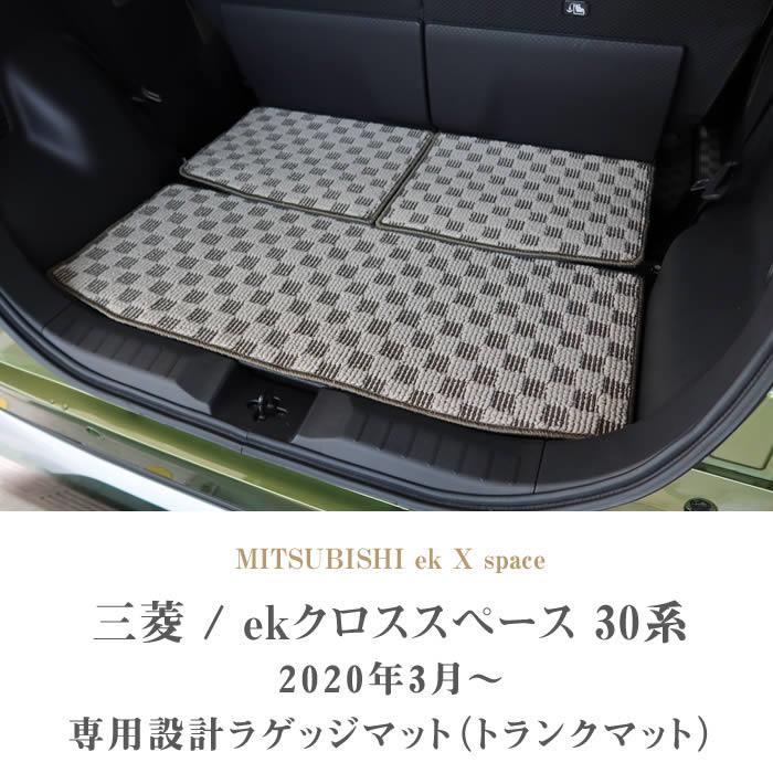 ☆セール対象☆三菱 新型 ekクロススペース 30系 ラゲッジマット