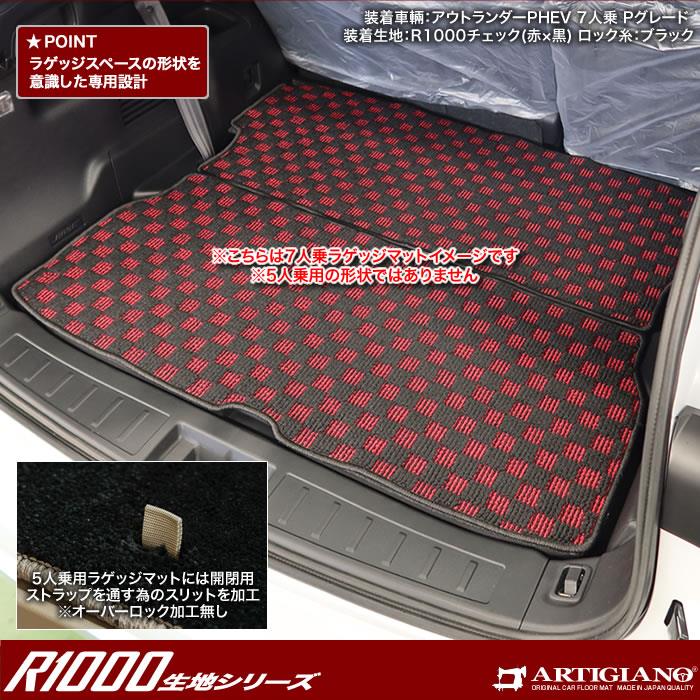 三菱 アウトランダーPHEV GN系 5人乗 フロアマット + ラゲッジマット