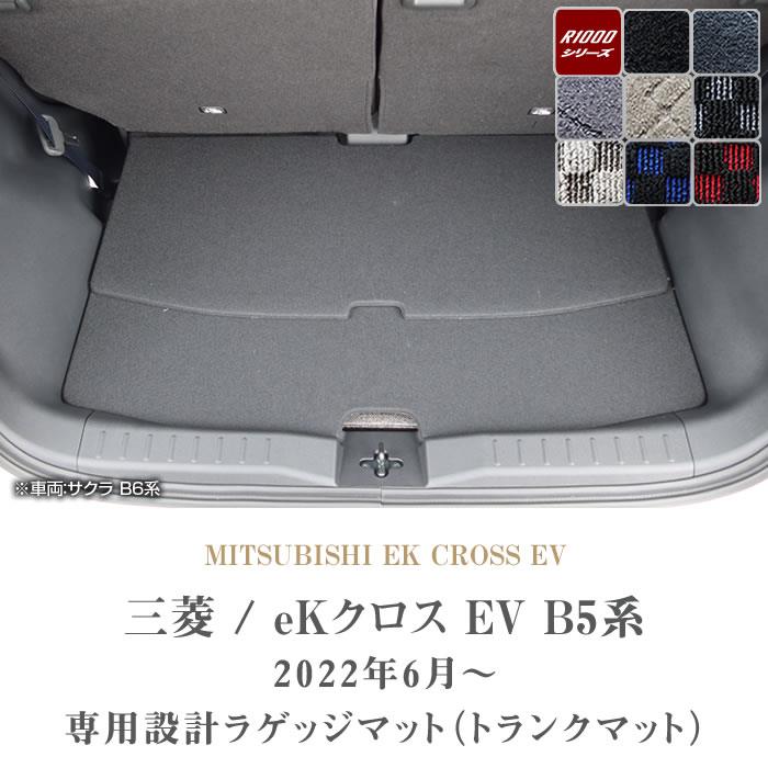☆セール対象☆三菱 新型 ekクロススペース 30系 ラゲッジマット