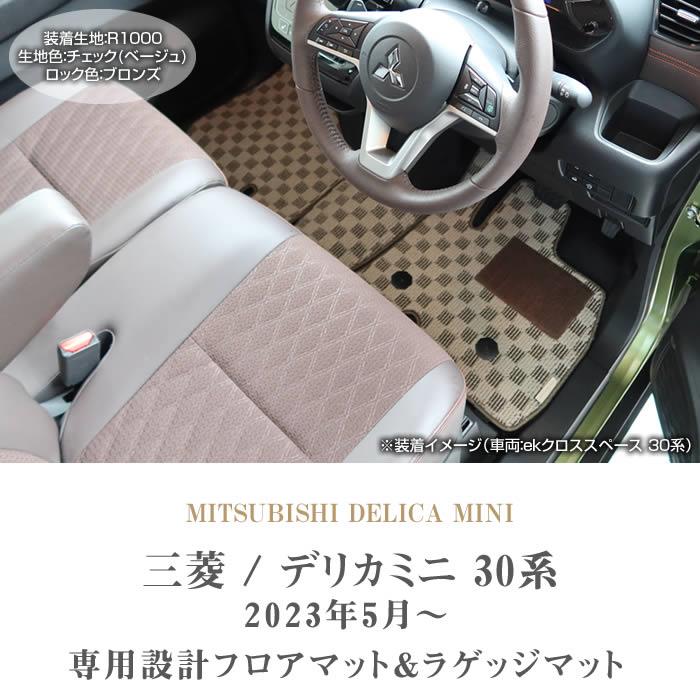 ☆セール対象☆三菱 デリカミニ 30系 フロアマット+サイド