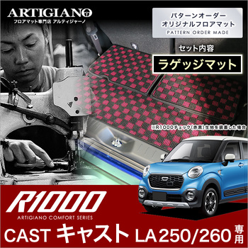 ダイハツ キャスト ラゲッジマット（トランクマット） LA250/260 H27年9月～ R1000シリーズ トランクマット（ラゲッジマット）  フロアマット専門店アルティジャーノ 車 フロアマット