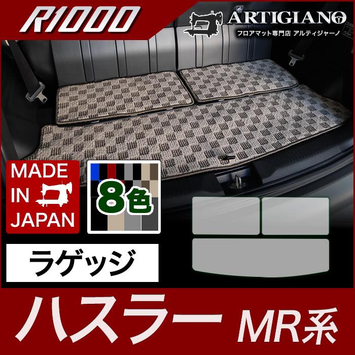 スズキ ハスラー ラゲッジマット(トランクマット) MR31S/41S (2014年1月～2019年12月) 【R1000】 ラゲッジマット（ トランクマット） フロアマット専門店アルティジャーノ 車 フロアマット