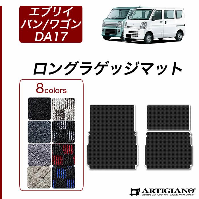 スズキ エブリイ ラゲッジマット(トランクマット) ロングタイプ DA17V(バン)/DA17W(ワゴン) 1枚 (2015年2月～) ラゲッジルーム  R1000シリーズ トランクマット（ラゲッジマット） フロアマット専門店アルティジャーノ 車 フロアマット