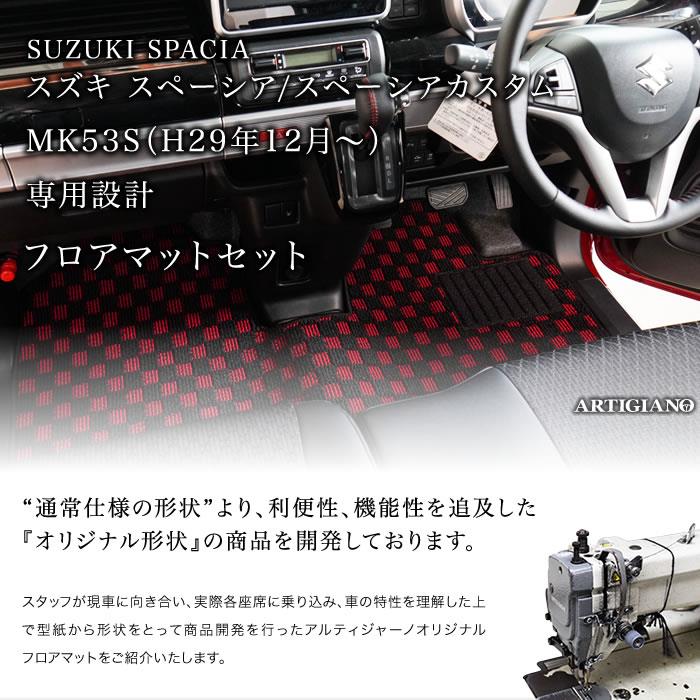 新型スペーシア/スペーシアカスタム フロアマット MK53S 2017年12月