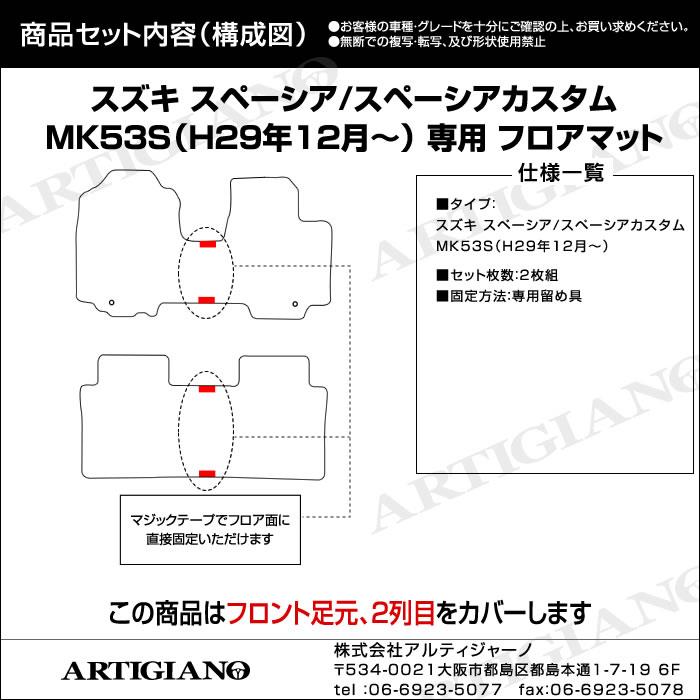 新型スペーシア/スペーシアカスタム フロアマット MK53S 2017年12月