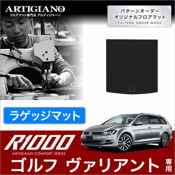 VW フォルクスワーゲン ゴルフ ヴァリアント トランク(ラゲッジ)マット 2014年1月～ R1000シリーズ トランクマット（ラゲッジマット）  フロアマット専門店アルティジャーノ 車 フロアマット