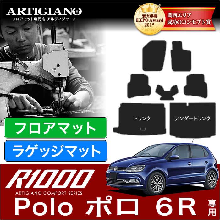 VW フォルクスワーゲン　ポロ （6R） フロアマット トランク（ラゲッジ）マット 6枚組 2009年10月～　 R1000シリーズ