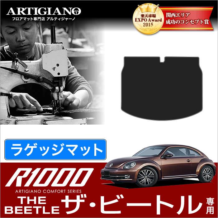 VW フォルクスワーゲン ザ・ビートル トランク（ラゲッジ）マット 2012年4月～ R1000シリーズ トランクマット（ラゲッジマット） フロアマット専門店アルティジャーノ  車 フロアマット