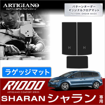 VW フォルクスワーゲン シャラン 2011年2月～ トランク（ラゲッジ）マット 3枚組 R1000シリーズ トランクマット（ラゲッジマット）  フロアマット専門店アルティジャーノ 車 フロアマット