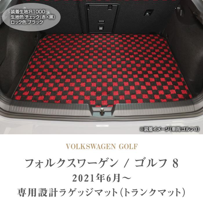 フォルクスワーゲン VW 新型 ゴルフ8 ラゲッジマット (トランクマット) 2021年6月～ 右ハンドル用 R1000シリーズ ラゲッジマット (トランクマット) フロアマット専門店アルティジャーノ 車 フロアマット