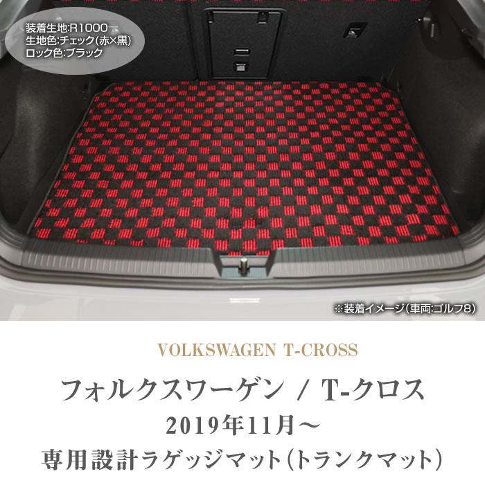 フォルクスワーゲン 新型 T-クロス C1D系 フロアマット+ラゲッジマット 