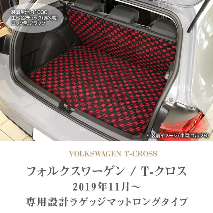 新品　リーディングマット　3点 フォルクスワーゲン 新型 T-クロス C1D系 ロングラゲッジマット