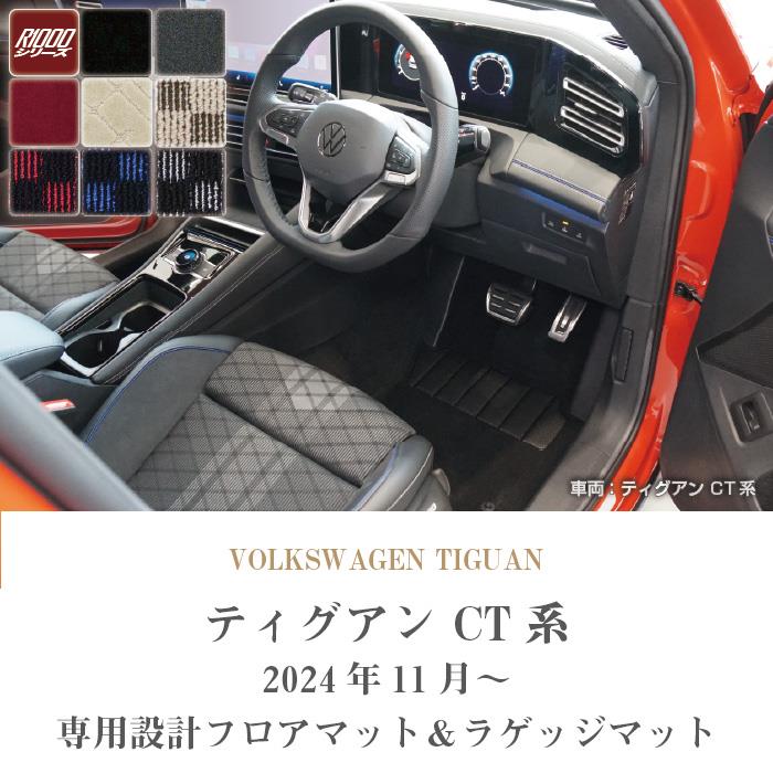ティグアン CT系 フロアマット ラゲッジマット セット R1000シリーズ