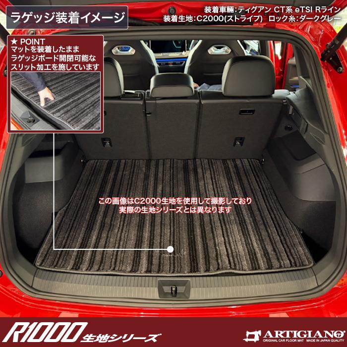 ティグアン CT系 フロアマット ラゲッジマット セット R1000シリーズ
