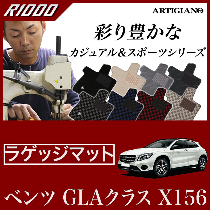 ベンツ GLAクラス （X156） トランクマット（ラゲッジマット） 2014年5月～ R1000シリーズ