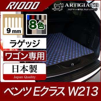 ベンツ Eクラス ラゲッジマット(トランクマット) W213 ワゴン専用