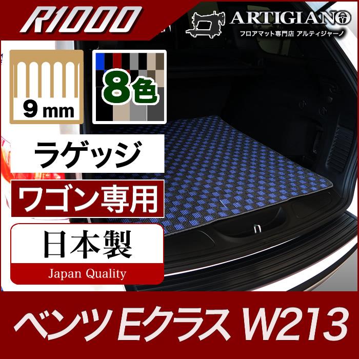 ベンツ Eクラス ラゲッジマット(トランクマット) W213 ワゴン専用 R1000シリーズ