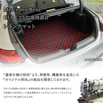 ベンツ CLS トランクマット(ラゲッジマット) C257 2018年6月～ R1000 ...