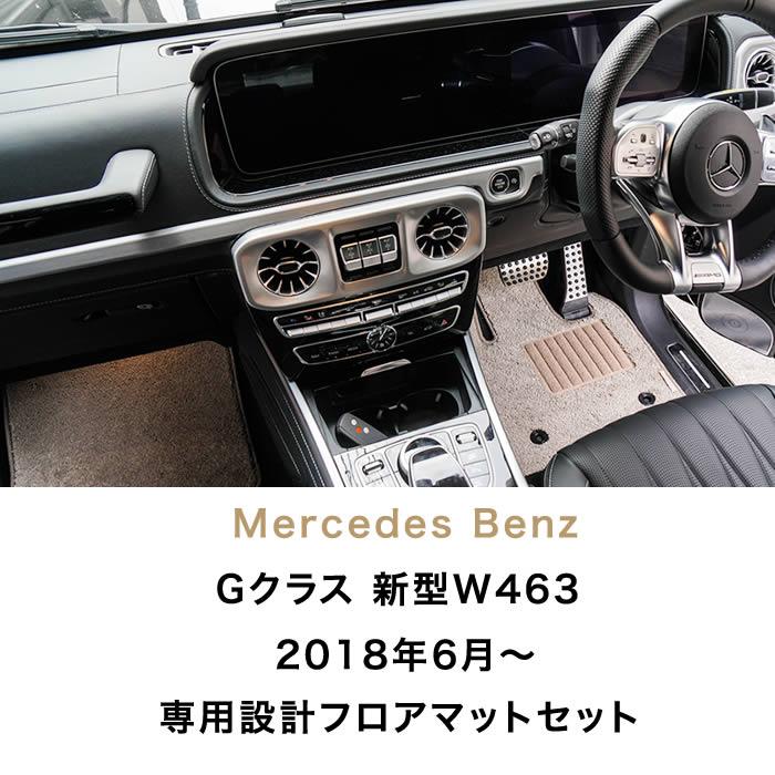 ベンツ Gクラス 新型 W463 フロアマット 右ハンドル用 2018年6月