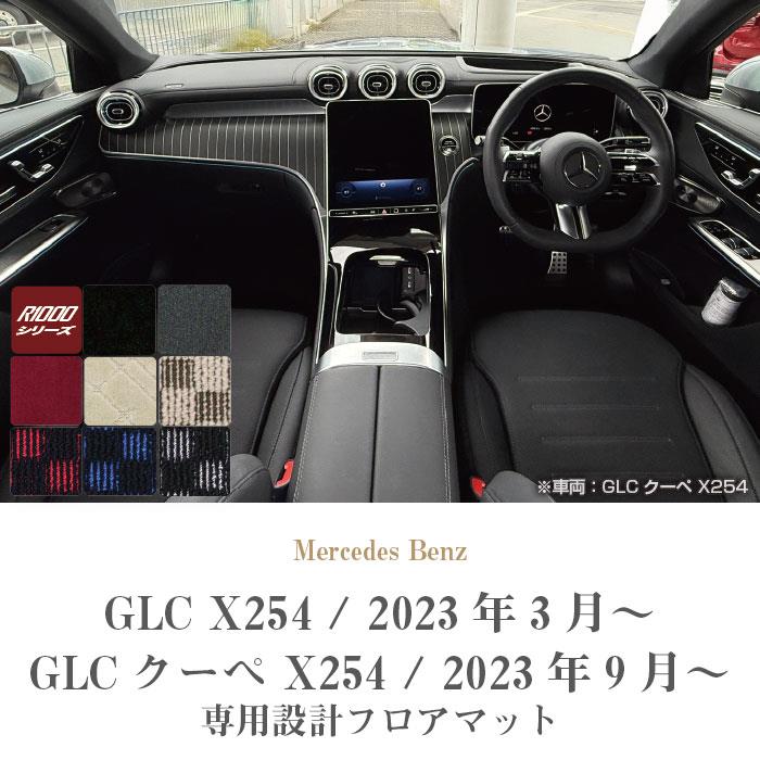 メルセデス ベンツ GLC X254 フロアマット R1000シリーズ ( スポーティ
